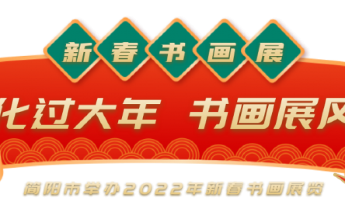 文化过大年 书画展风采——简阳市举办2022年新春书画展览