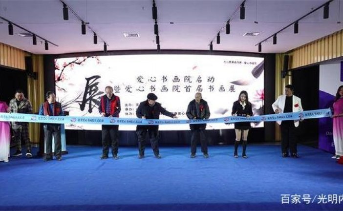 翰墨丹青_大爱同行_书画展览