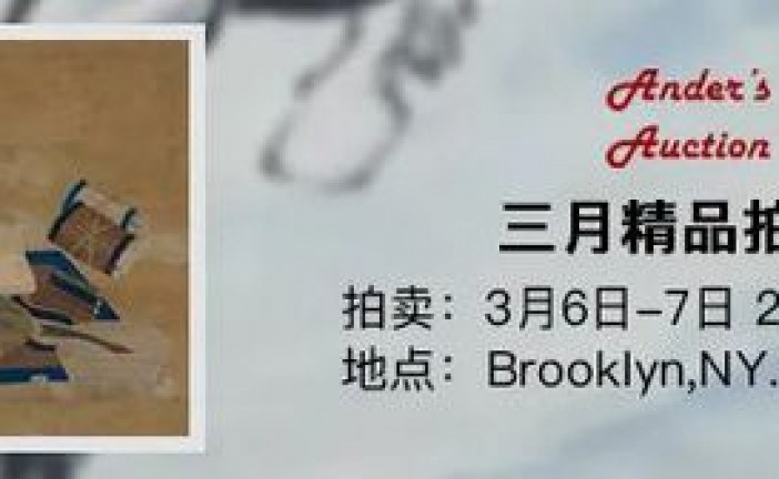 美国 Ander’s 拍卖行_三月亚洲艺术精品拍卖会即将惊艳亮相_诸多生货精品_等您来淘
