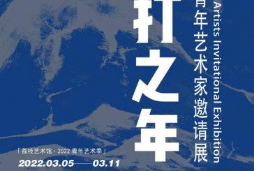 当打之年_2022青年艺术家邀请展