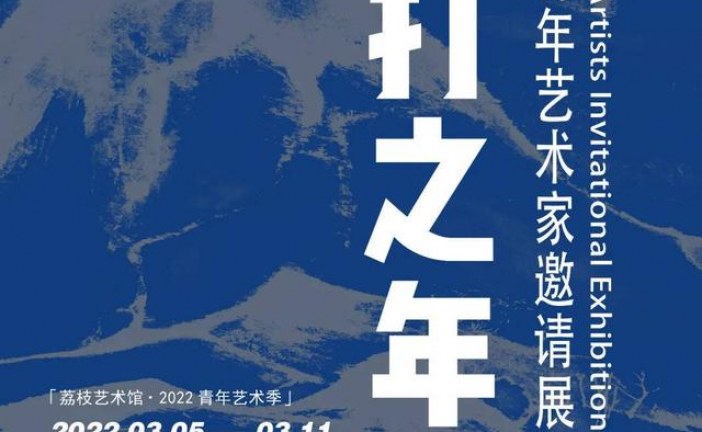 当打之年_2022青年艺术家邀请展