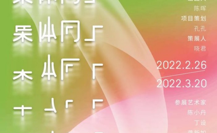 集体向上_2022年美博春季艺术展