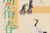 灵羽衔春_北京画院藏作品展