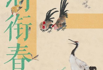 灵羽衔春_北京画院藏作品展