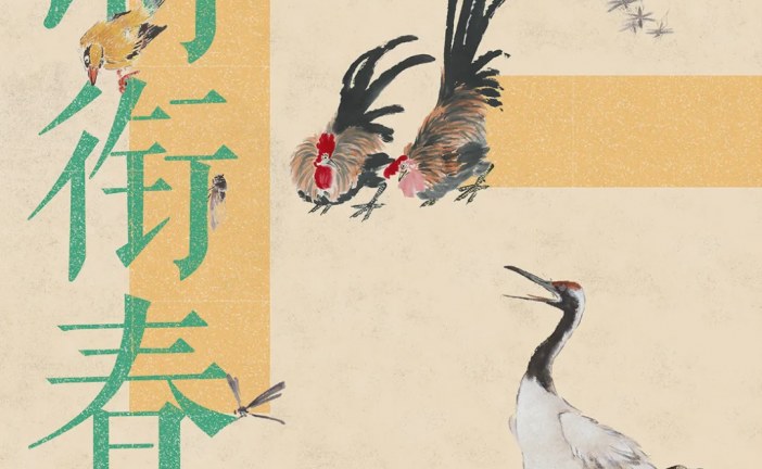 灵羽衔春_北京画院藏作品展