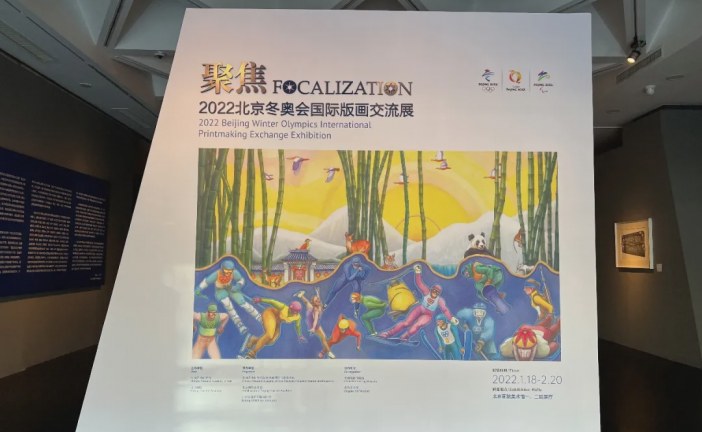 聚焦_2022北京冬奥会国际版画交流展