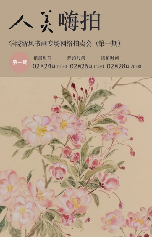 学院新风书画专场网络拍卖会_第一期预展