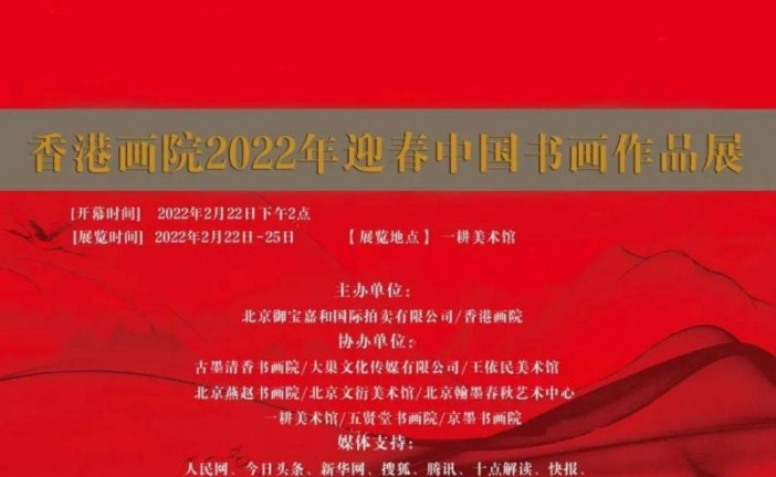 香港画院_2022年迎春中国书画作品展