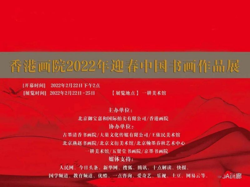 香港画院_2022年迎春中国书画作品展