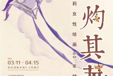 灼灼其华_邹莉女性绘画60年特展将于3月11日开幕