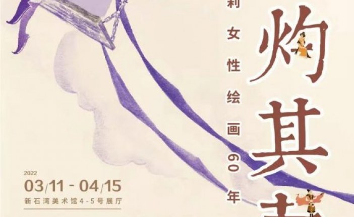 灼灼其华_邹莉女性绘画60年特展将于3月11日开幕