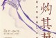 灼灼其华_邹莉女性绘画60年特展将于3月11日开幕