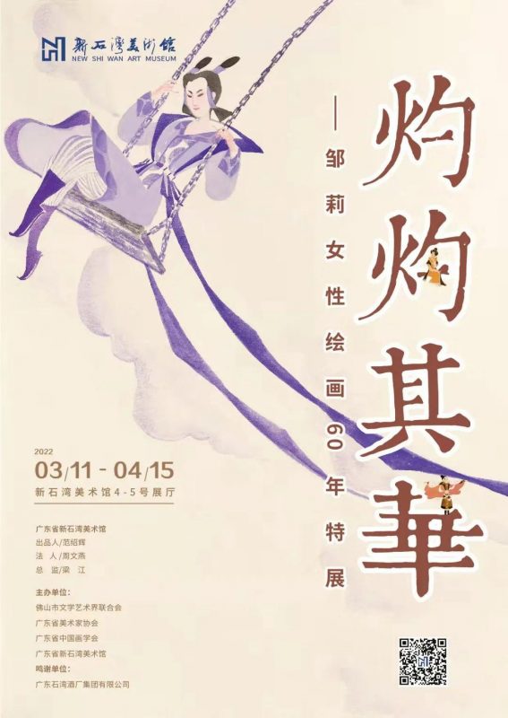 灼灼其华_邹莉女性绘画60年特展将于3月11日开幕