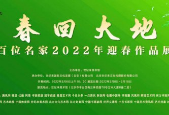 春回大地_百位名家2022年迎春作品展_世纪来美术馆隆重开幕