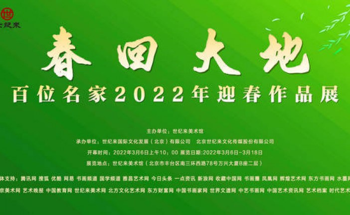 春回大地_百位名家2022年迎春作品展_世纪来美术馆隆重开幕