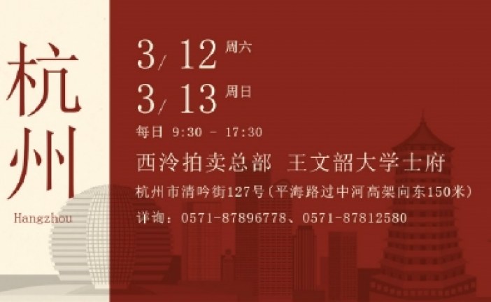 3月12日至13日_西泠拍卖杭州总部全门类征集藏品