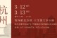 3月12日至13日_西泠拍卖杭州总部全门类征集藏品