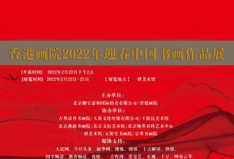香港画院_2022年迎春中国书画作品展