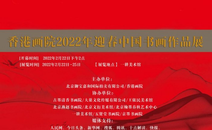 香港画院_2022年迎春中国书画作品展
