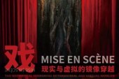 戏_现实与虚拟的镜像穿越_作品展