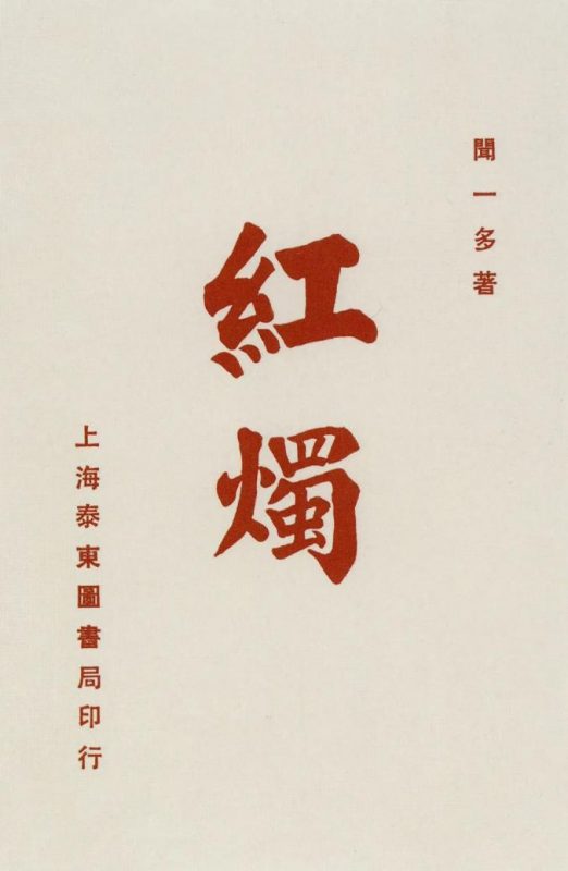红烛颂_闻一多_闻立鹏艺术作品展