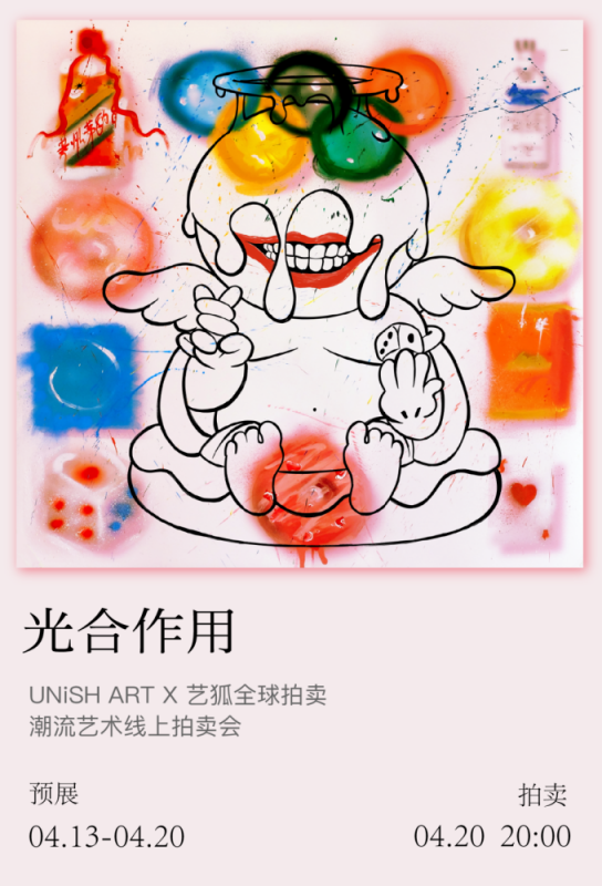 UNiSH ART＆艺狐全球_光合作用_潮流艺术周专场4月20日举槌