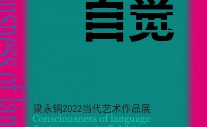语言的自觉_梁永钢2022当代艺术作品展_将于4月2日开幕