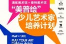 上海浦东以“未来城市之我见”为主题 开展“少儿艺术家”培养计划