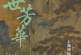 一周观展指南_台北故宫多展迎春_伦敦呈现拉斐尔一生
