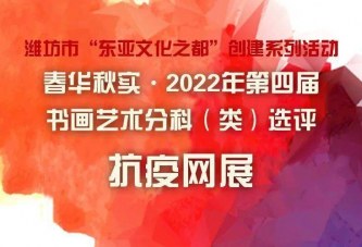 抗疫网展第一期_春华秋实_2022年第四届书画艺术分科选评展