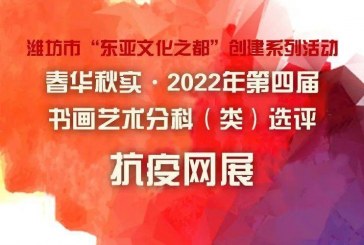 抗疫网展第一期_春华秋实_2022年第四届书画艺术分科选评展