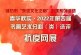 抗疫网展第一期_春华秋实_2022年第四届书画艺术分科选评展