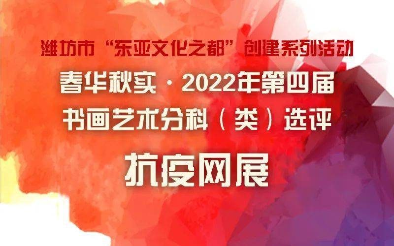 抗疫网展第一期_春华秋实_2022年第四届书画艺术分科选评展