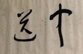 拍卖预展_慈善拍卖会拍品抢先看_深圳市拍卖业协会捐赠专场
