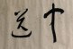 拍卖预展_慈善拍卖会拍品抢先看_深圳市拍卖业协会捐赠专场