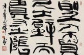 渊乐轩旧藏_北京荣宝第七届网拍当代书法精品集萃