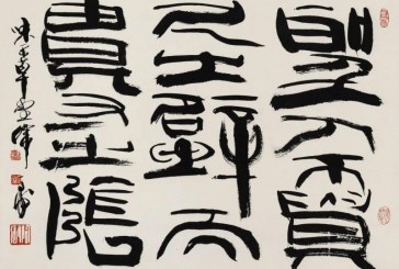 渊乐轩旧藏_北京荣宝第七届网拍当代书法精品集萃