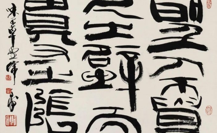 渊乐轩旧藏_北京荣宝第七届网拍当代书法精品集萃