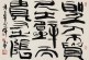 渊乐轩旧藏_北京荣宝第七届网拍当代书法精品集萃