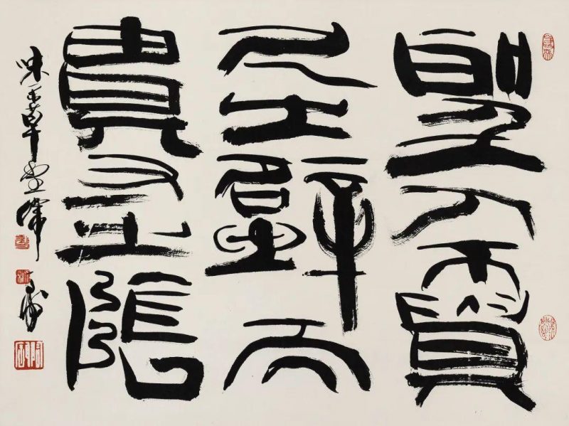 渊乐轩旧藏_北京荣宝第七届网拍当代书法精品集萃