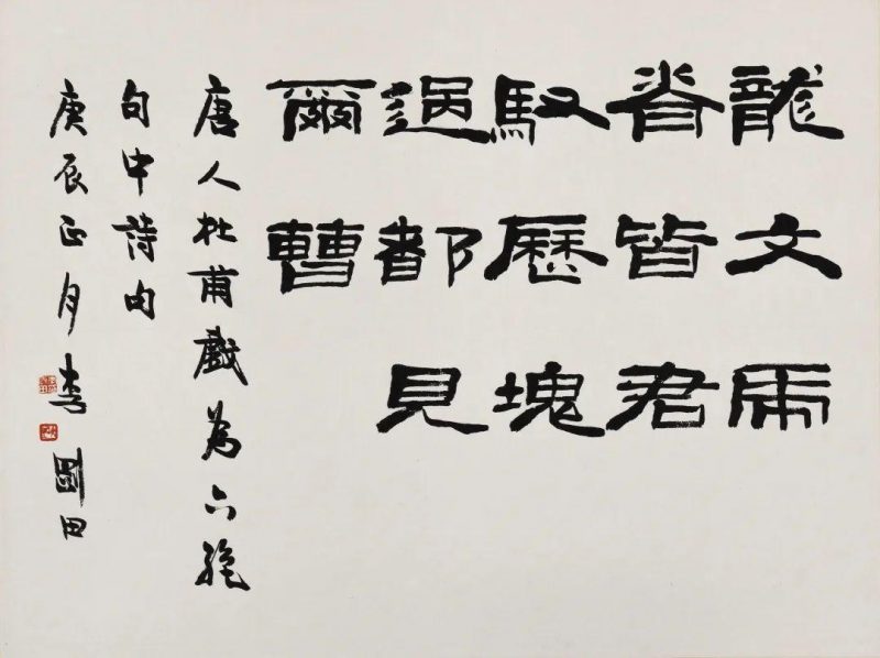 渊乐轩旧藏_北京荣宝第七届网拍当代书法精品集萃