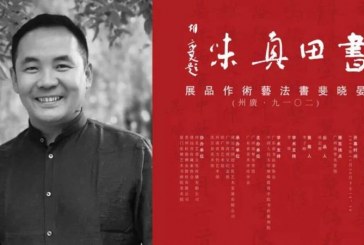 书田真味_晏晓斐书法作品展