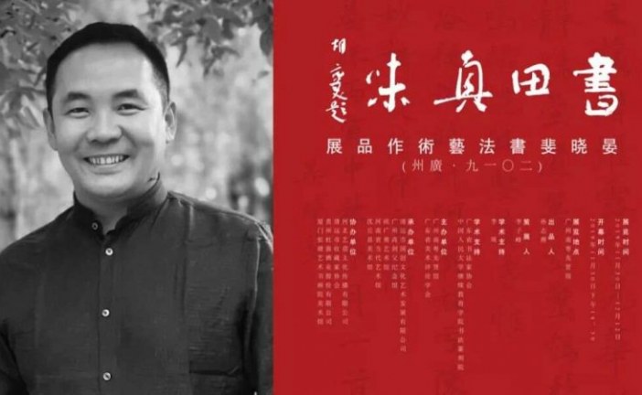 书田真味_晏晓斐书法作品展