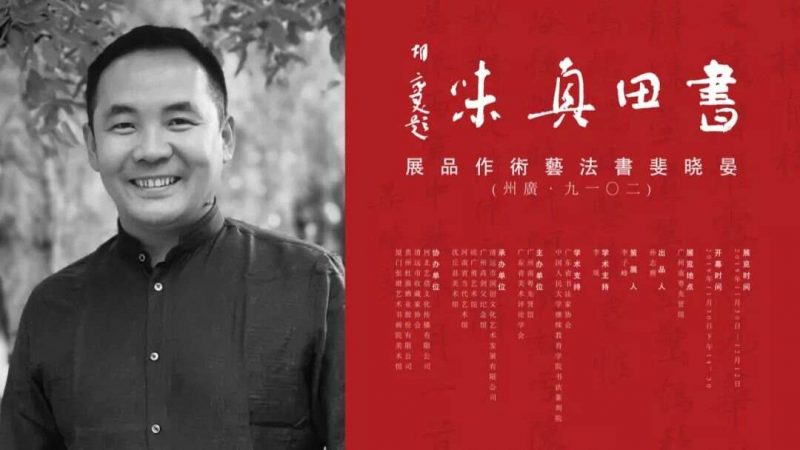 书田真味_晏晓斐书法作品展