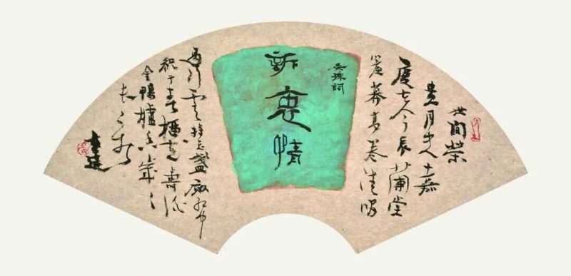 书田真味_晏晓斐书法作品展