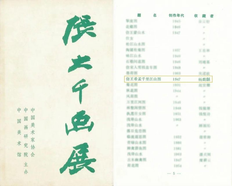 孙志飞家族珍藏张大千_仿王希孟千里江山图及书画成扇 孙志飞家族珍藏张大千_仿王希孟千里江山图及书画成扇