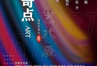 元奇点_当代艺术大展开幕一期