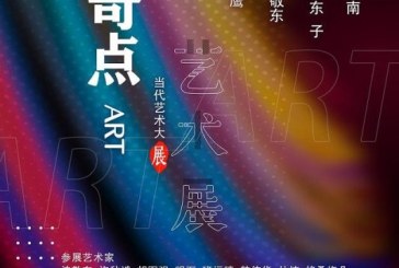 元奇点_当代艺术大展开幕一期
