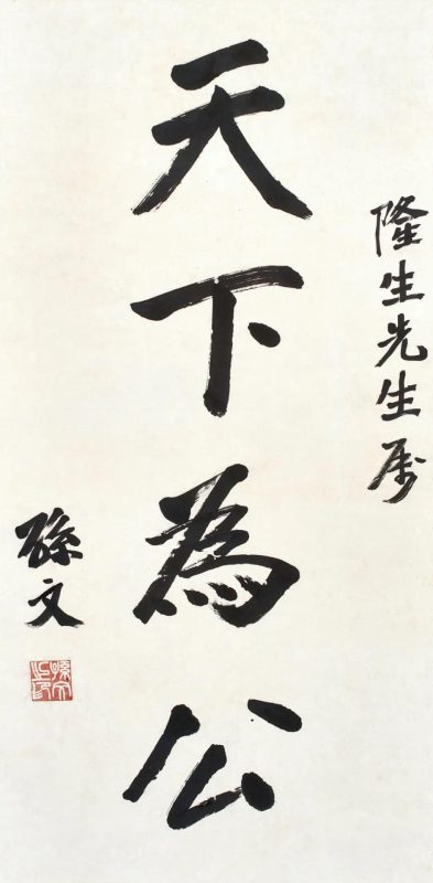 革命先驱的风骨与襟怀_黄隆生旧藏书法_苏富比中国书画春拍