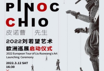 皮诺曹先生Mr.Pinocchio_2022刘若望艺术欧洲巡展启动仪式